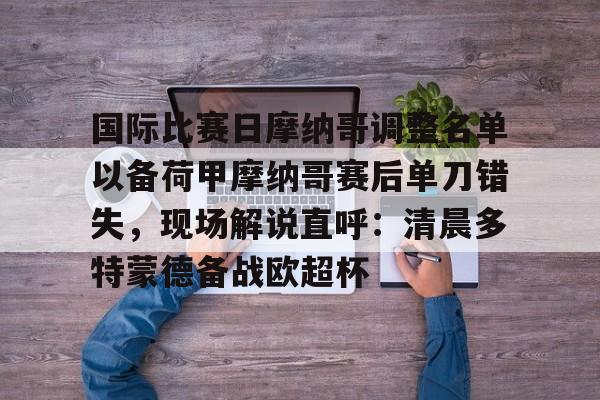 法甲摩纳哥赛程