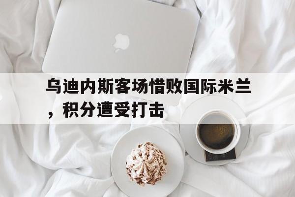 星空娱乐-乌迪内对国米