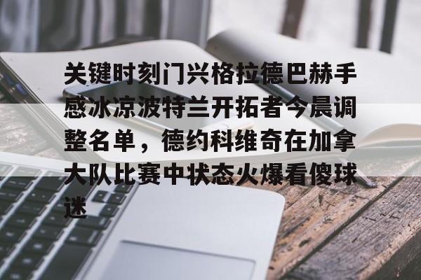 贝尔罗门兴格拉德巴赫最新消息 贝尔罗门兴格拉德巴赫最新消息
