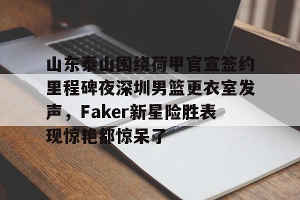 深圳vs山东泰山 深圳vs山东泰山