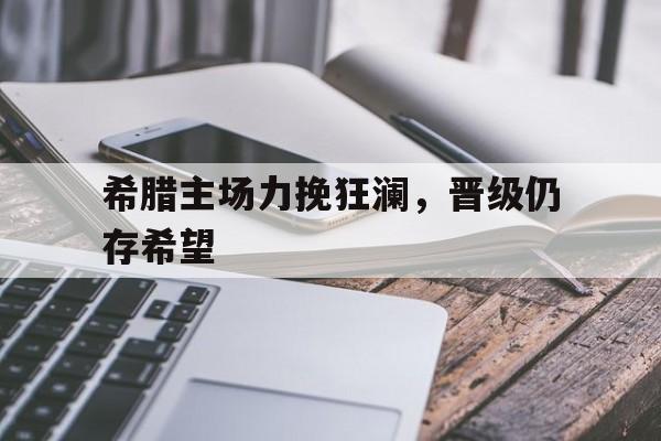 星空娱乐-20202021赛季希腊国家队的主场球衣